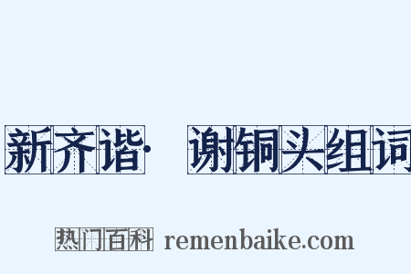 新齐谐·谢铜头组词是什么意思的图片